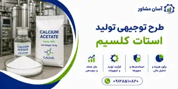 طرح تولید استات کلسیم
