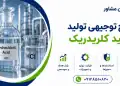 طرح تولید اسید کلریدریک