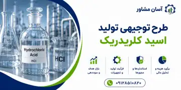 طرح تولید اسید کلریدریک