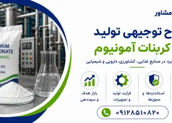 طرح تولید بی کربنات آمونیوم
