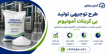 طرح تولید بی کربنات آمونیوم