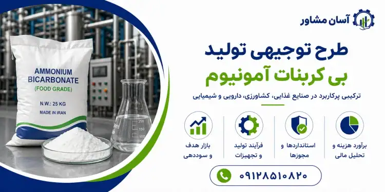 طرح تولید بی کربنات آمونیوم