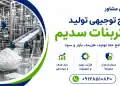 طرح تولید بی کربنات سدیم