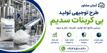 طرح تولید بی کربنات سدیم