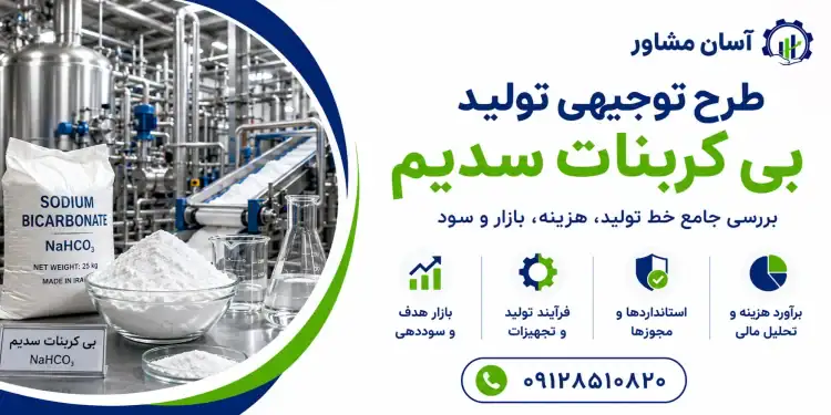طرح تولید بی کربنات سدیم