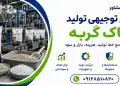 طرح تولید خاک گربه