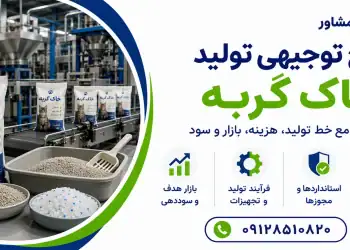 طرح تولید خاک گربه