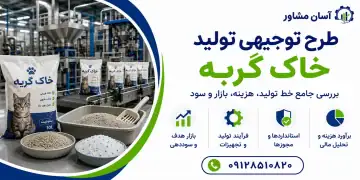 طرح تولید خاک گربه