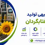 طرح تولید روغن آفتابگردان