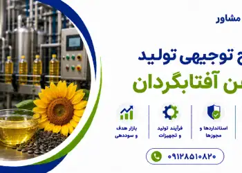 طرح تولید روغن آفتابگردان