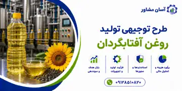 طرح تولید روغن آفتابگردان