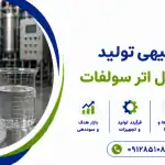 طرح تولید سدیم لوریل اتر سولفات