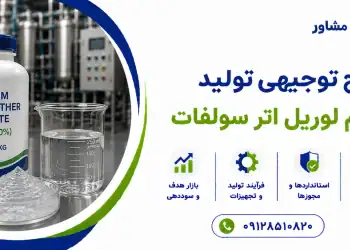 طرح تولید سدیم لوریل اتر سولفات