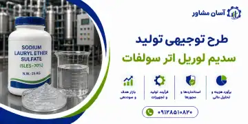 طرح تولید سدیم لوریل اتر سولفات