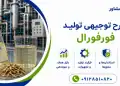 طرح تولید فورفورال