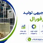 طرح تولید فورفورال
