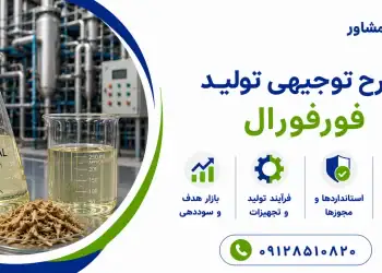 طرح تولید فورفورال