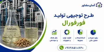 طرح تولید فورفورال