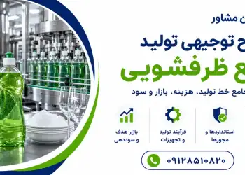 طرح تولید مایع ظرفشویی