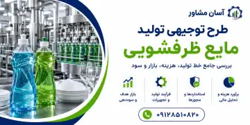 طرح تولید مایع ظرفشویی
