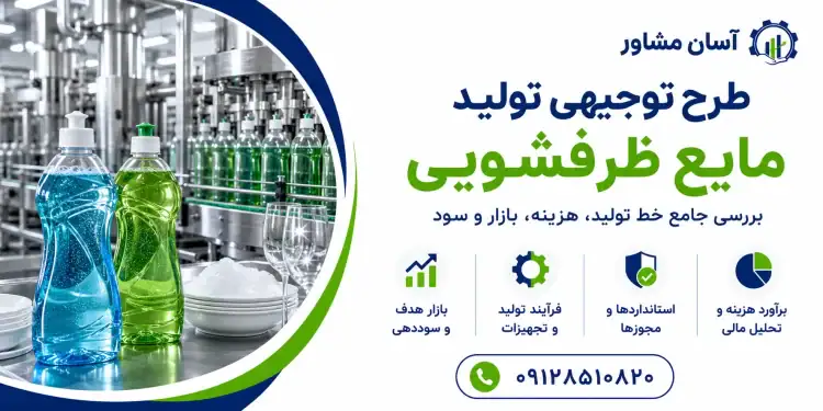 طرح تولید مایع ظرفشویی