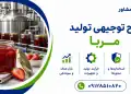 طرح تولید مربا