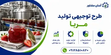 طرح تولید مربا