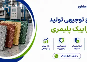طرح تولید موزاییک پلیمری