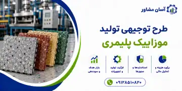 طرح تولید موزاییک پلیمری