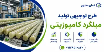 طرح تولید میلگرد کامپوزیتی