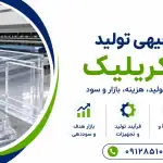 طرح تولید ورق آکریلیک