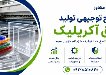 طرح تولید ورق آکریلیک