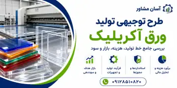 طرح تولید ورق آکریلیک