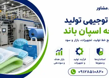 طرح تولید پارچه اسپان باند