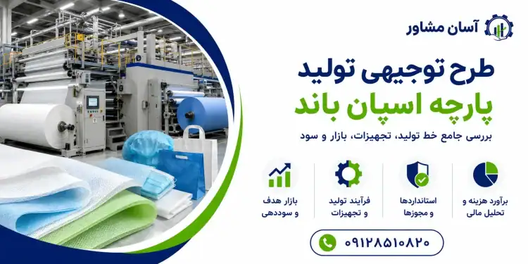 طرح تولید پارچه اسپان باند