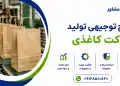 طرح تولید پاکت کاغذی