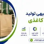 طرح تولید پاکت کاغذی