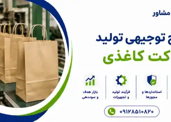 طرح تولید پاکت کاغذی