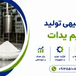 طرح تولید پتاسیم یدات