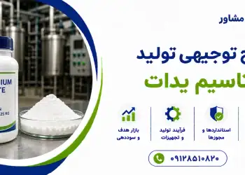 طرح تولید پتاسیم یدات