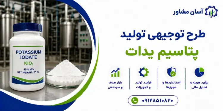 طرح تولید پتاسیم یدات