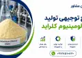 طرح تولید پلی آلومینیوم کلراید