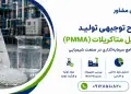 طرح تولید پلی متیل متاکریلات