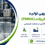 طرح تولید پلی متیل متاکریلات