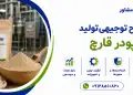 طرح تولید پودر قارچ