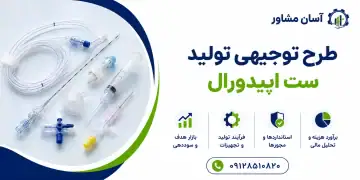 طرح تولید ست اپیدورال
