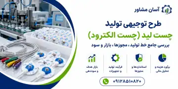 طرح تولید چست لید (چست الکترود)