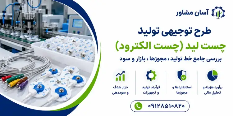 طرح تولید چست لید (چست الکترود)