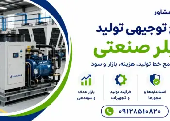 طرح تولید چیلر صنعتی