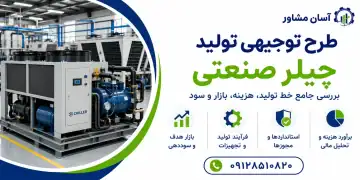 طرح تولید چیلر صنعتی